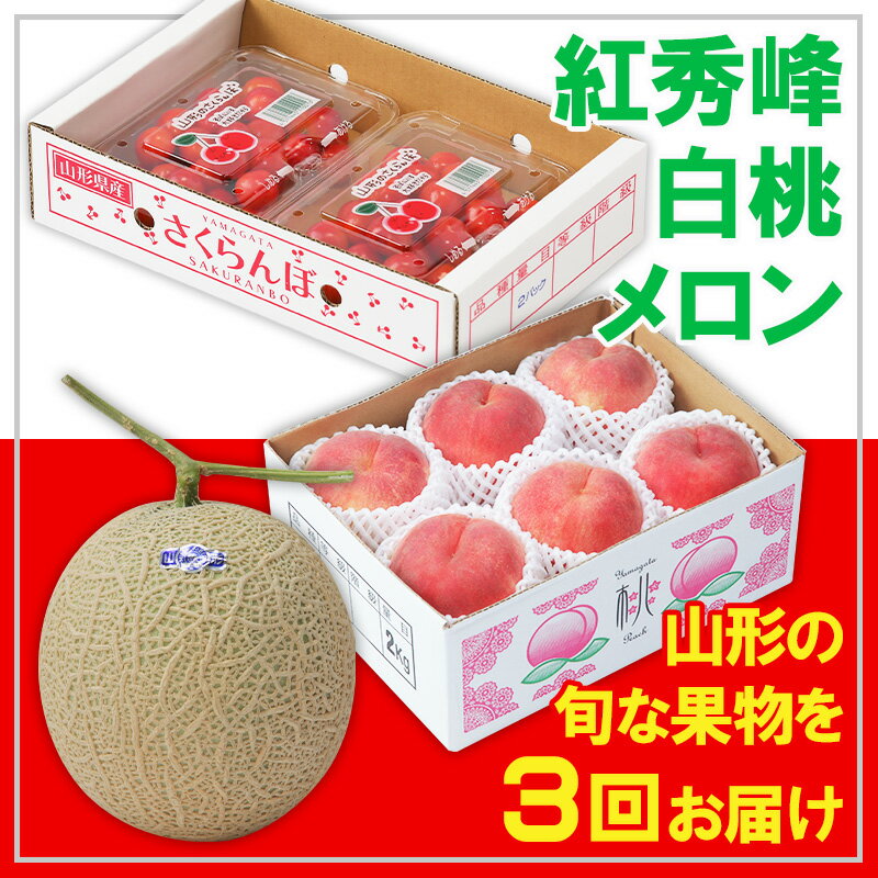 【定期便3回】☆フルーツ王国山形☆紅秀峰・白桃・メロン 【令和8年産先行予約】FS25-665 くだもの 果物 フルーツ 山形 山形県 山形市 お取り寄せ 2026年産