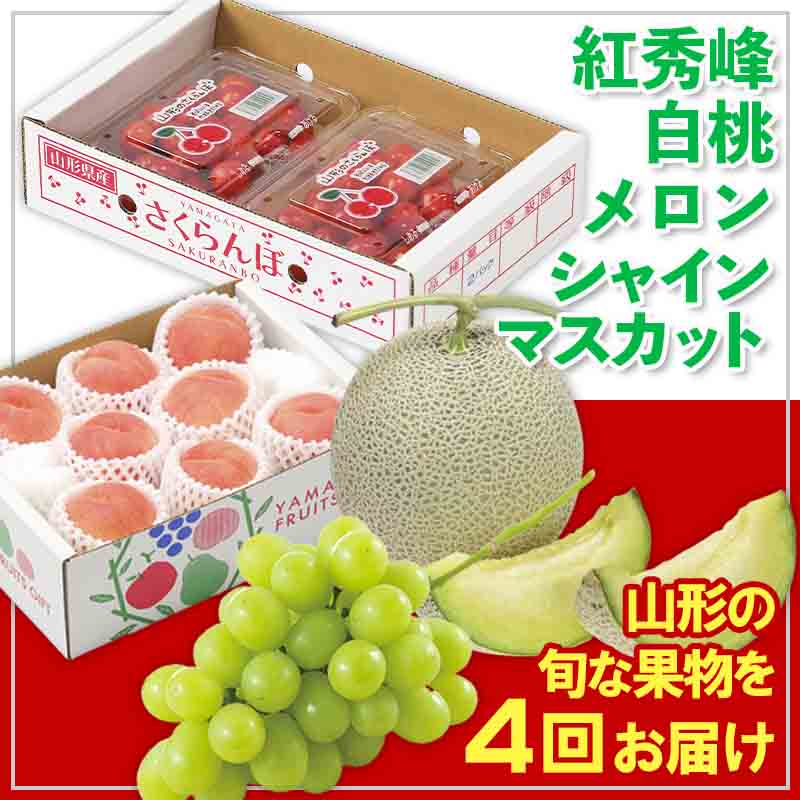 【定期便4回】☆フルーツ王国山形☆紅秀峰・白桃・メロン・シャインマスカット 【令和8年産先行予約】FS25-676 くだもの 果物 フルーツ 山形 山形県 山形市 お取り寄せ 2026年産
