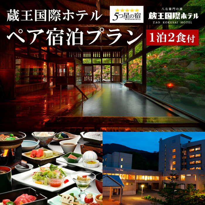 蔵王国際ホテルペア宿泊プラン FY25-865