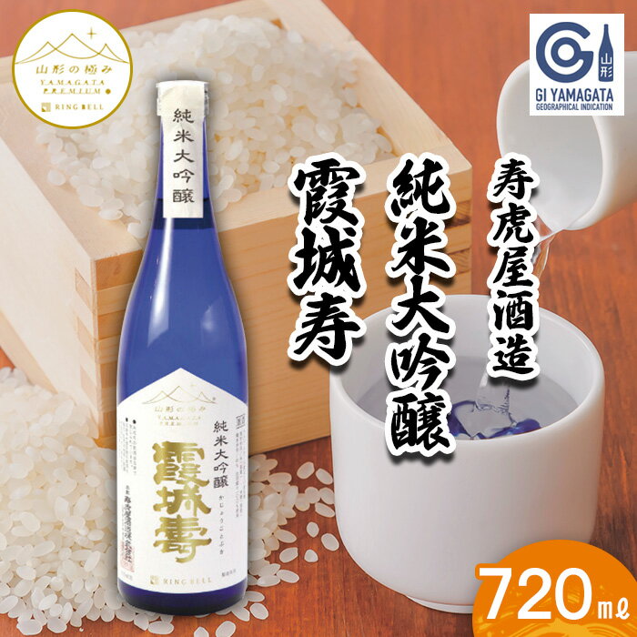 【山形の極み】寿虎屋酒造 純米大吟醸 霞城寿 720ml FZ23-268 山形 お取り寄せ 送料無料