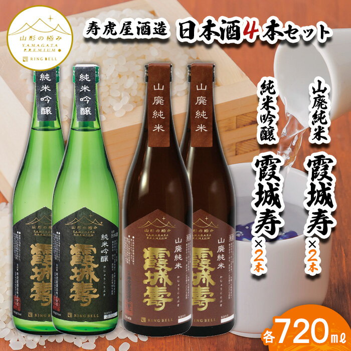 【山形の極み】寿虎屋酒造 日本酒 4本セット 純米吟醸 霞城寿 720ml×2本・山廃純米　霞城寿 720ml×2本 FY23-279 山形 お取り寄せ 送料無料