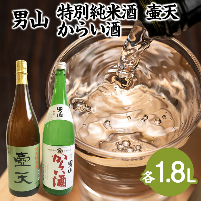 男山 特別純米酒 壷天・からい酒 1.8Lセット fz23-803 山形 お取り寄せ 送料無料