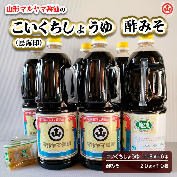 山形マルヤマ醤油の「こいくちしょうゆ(鳥海印)」6本・「酢みそ」10個 FY25-859