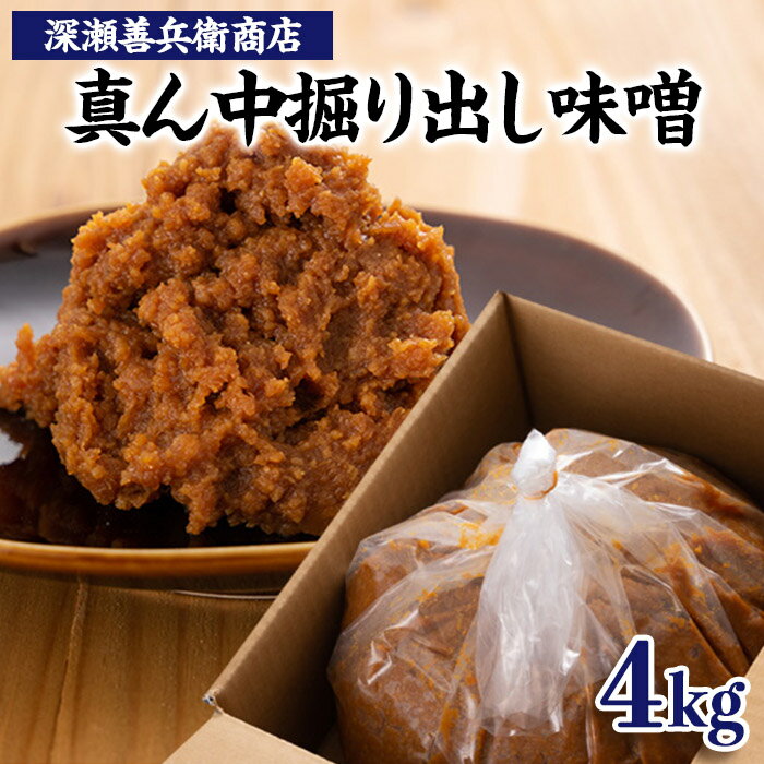 真ん中掘り出し味噌 4kg fz23-964 味噌 みそ 健康