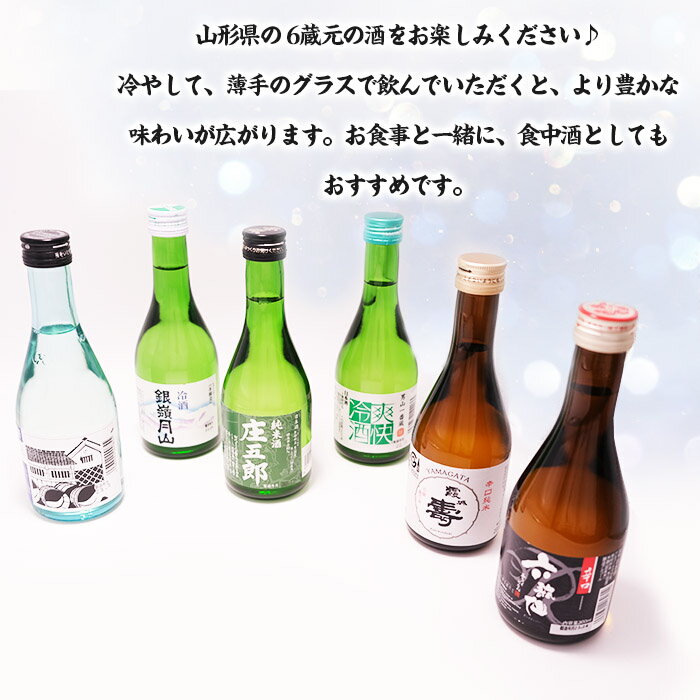 【ふるさと納税】★日本酒入門★やまがたの酒 飲み比べ6蔵元 (300ml×6本セット) fz23-488 日本酒 生酒 飲み比べ 山形 300ml セット 酒 サムネイル2