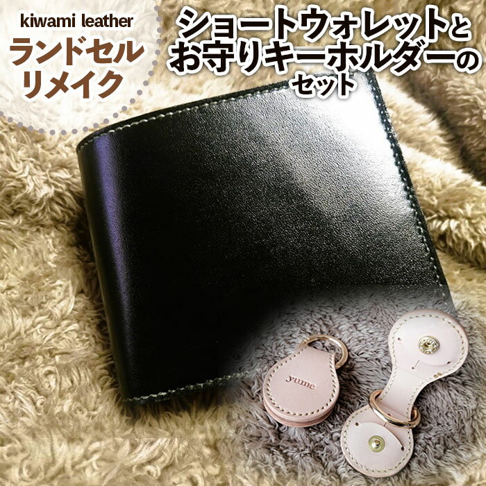 【ランドセルリメイク】ショートウォレットとお守りキーホルダーのセット FY23-497 リメイク 財布 ウォレット ランドセル 小物 雑貨 キーホルダー ケース