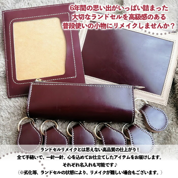 【ふるさと納税】【ランドセルリメイク】ポーチ(通帳、母子手帳入れ)とお守りキーホルダーのセット FY23-501 リメイク ポーチ 母子手帳ケース 通帳ケース ランドセル 小物 雑貨 キーホルダー ケース サムネイル2