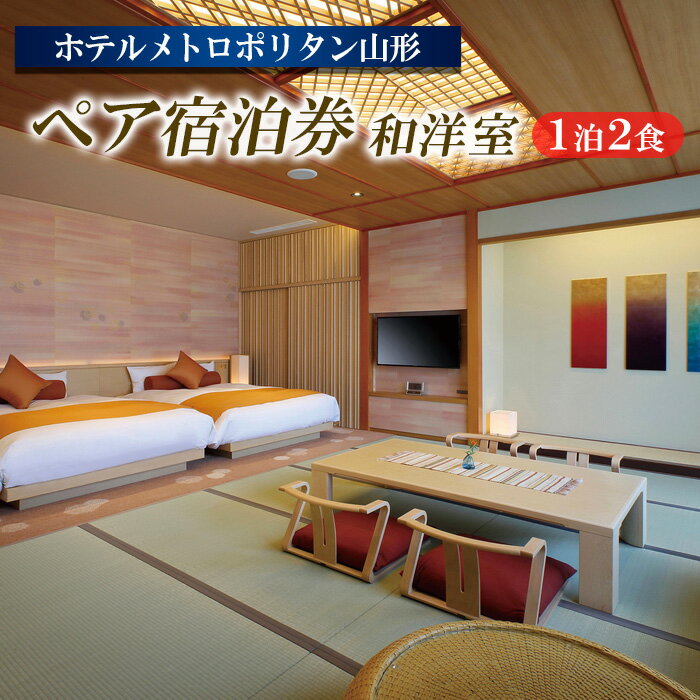 ホテルメトロポリタン山形 ペア宿泊券 1泊2食 [和洋室] FY23-516