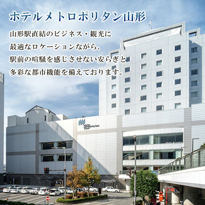【ふるさと納税】ホテルメトロポリタン山形 ペア宿泊券 1泊2食 [和洋室] FY23-516 - 画像3