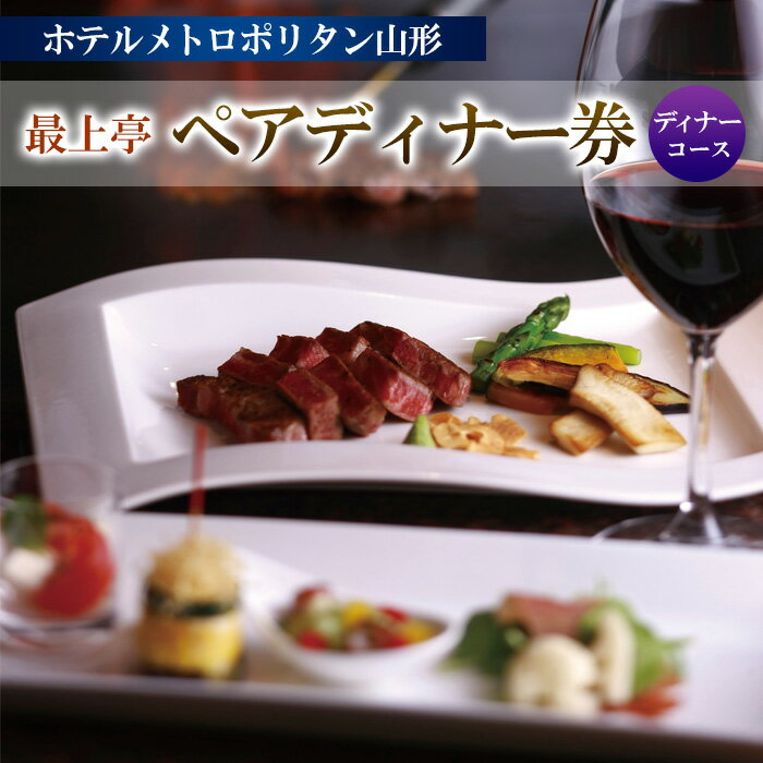 お食事券 ホテルメトロポリタン山形 『最上亭』 ペアディナー券 FY23-534 ホテル