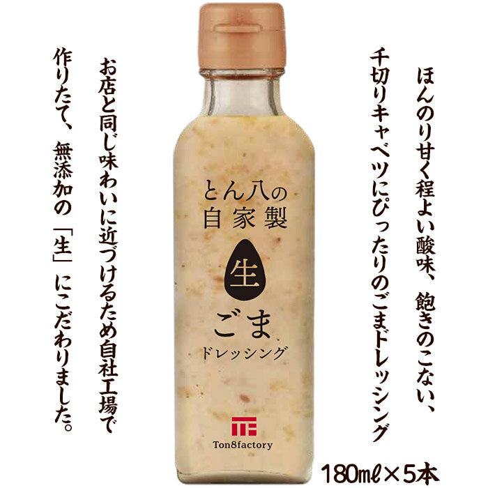 【ふるさと納税】山形のとんかつ屋「とん八」自家製生ごまドレッシング5本セット(180ml×5) FY23-575 サムネイル2