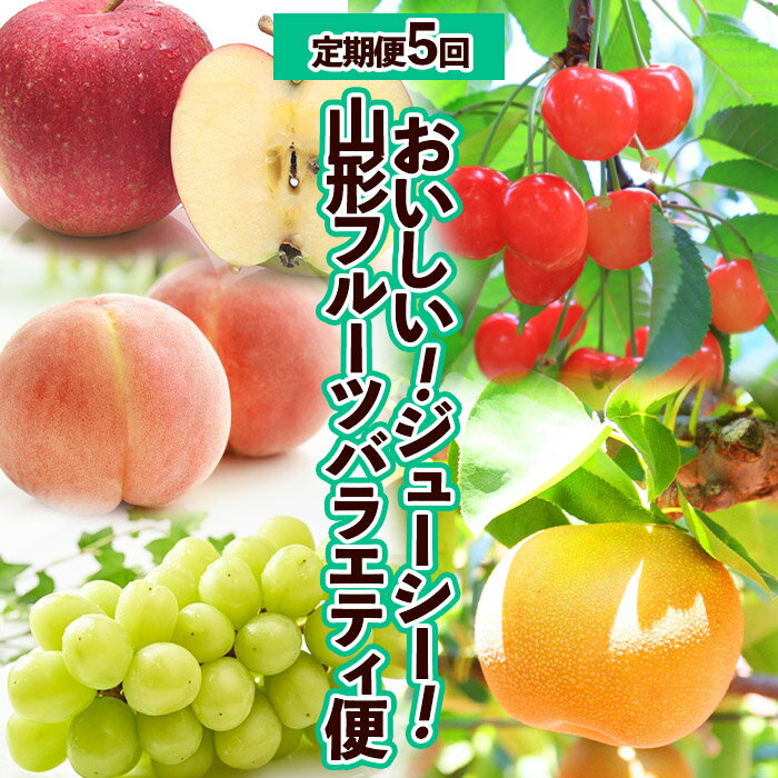 【定期便5回】おいしい！ジューシー！山形フルーツ　バラエティ定期便 FY25-821