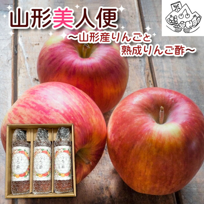 山形美人便〜山形産りんごと熟成りんご酢〜 FY23-705