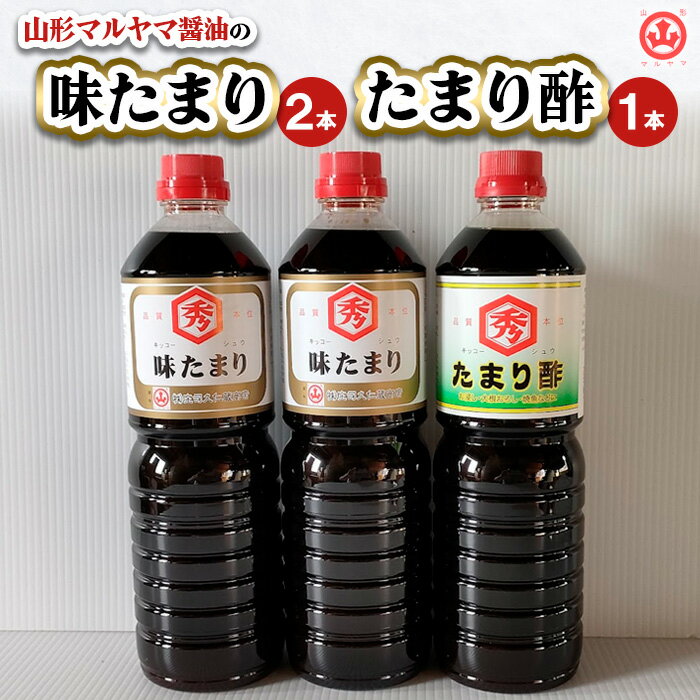山形マルヤマ醤油の「味たまり」2本・「たまり酢」1本 FY25-861