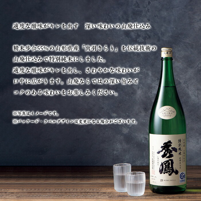 【ふるさと納税】【山形の極み】秀鳳酒造場 特別純米 山廃 1.8L FY23-737 サムネイル2