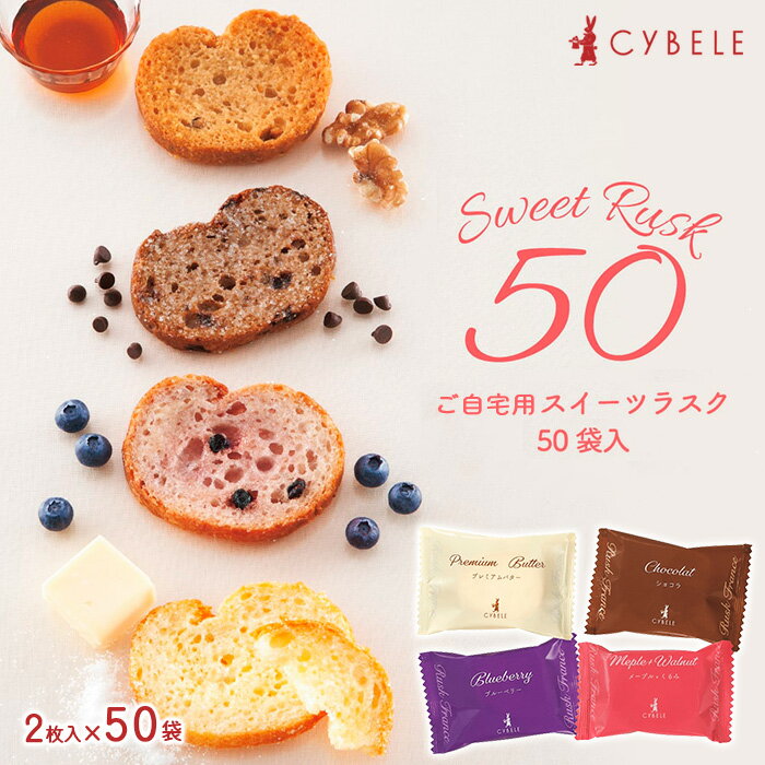 【シベール】ご自宅用 スイーツラスク 4種 50袋 100枚 fz23-968 菓子 洋菓子 スイーツ お取り寄せ プレミアム プレゼント お祝い 訳あり 小分け お裾分け 簡易包装 パック プチギフト