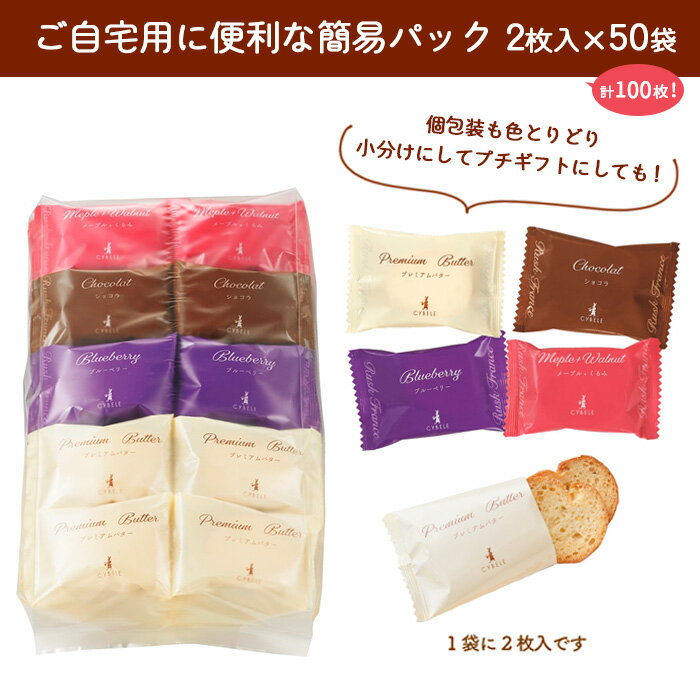 【ふるさと納税】【シベール】ご自宅用 スイーツラスク 4種 50袋 100枚 fz23-968 菓子 洋菓子 スイーツ お取り寄せ プレミアム プレゼント お祝い 訳あり 小分け お裾分け 簡易包装 パック プチギフト - 画像2