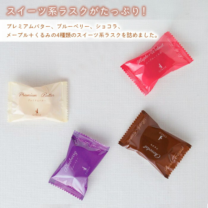 【ふるさと納税】【シベール】ご自宅用 スイーツラスク 4種 50袋 100枚 fz23-968 菓子 洋菓子 スイーツ お取り寄せ プレミアム プレゼント お祝い 訳あり 小分け お裾分け 簡易包装 パック プチギフト - 画像3