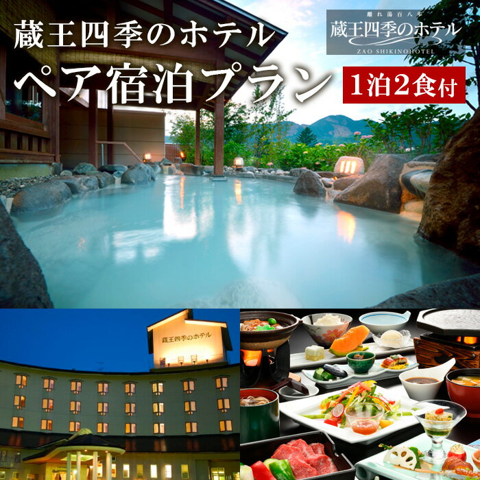 蔵王四季のホテルペア宿泊プラン FZ23-118