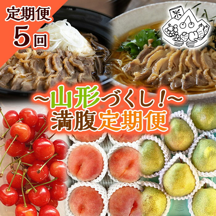 【定期便5回】〜山形づくし！〜満腹定期便 FY23-700
