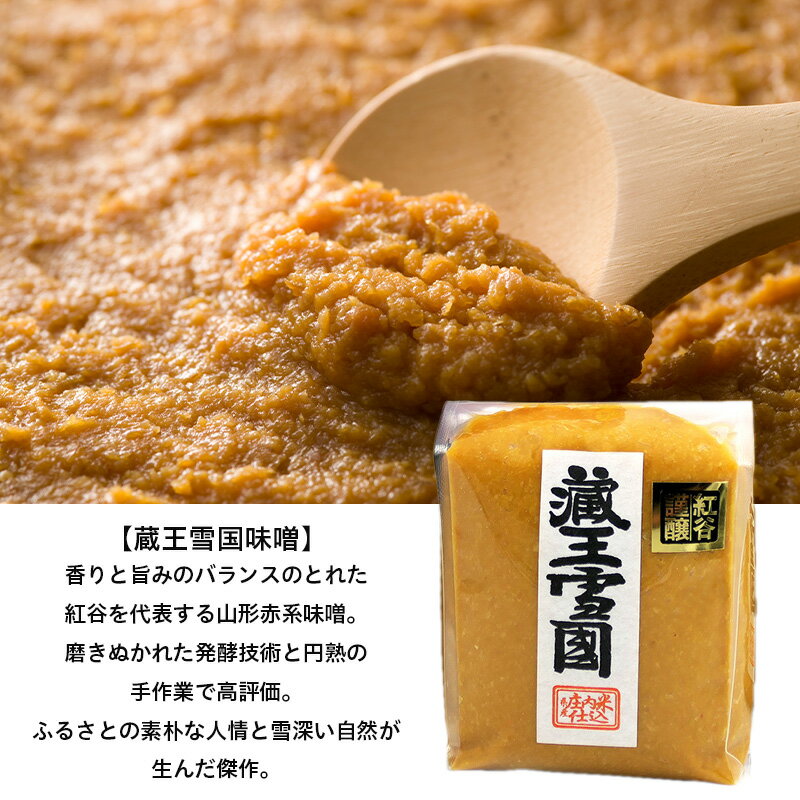 【ふるさと納税】【紅谷】蔵王雪国味噌と味ベニヤセット FZ23-794 味噌 だし入り 醤油 セット 山形 送料無料 お取り寄せ 甘口 濃厚 サムネイル2