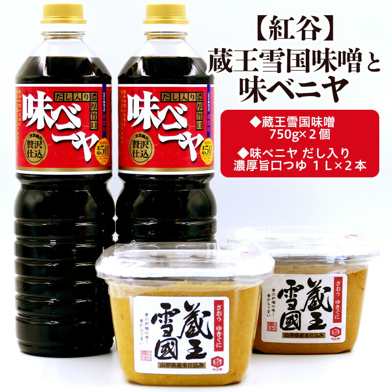 【紅谷】蔵王雪国味噌と味ベニヤセット FZ23-794 味噌 だし入り 醤油 セット 山形 送料無料 お取り寄せ 甘口 濃厚