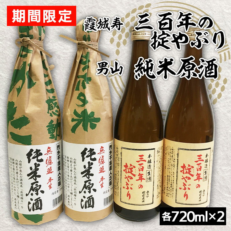 『期間限定』霞城寿 三百年の掟やぶり720ml×2本・男山 純米原酒 720ml×2本 FZ23-923