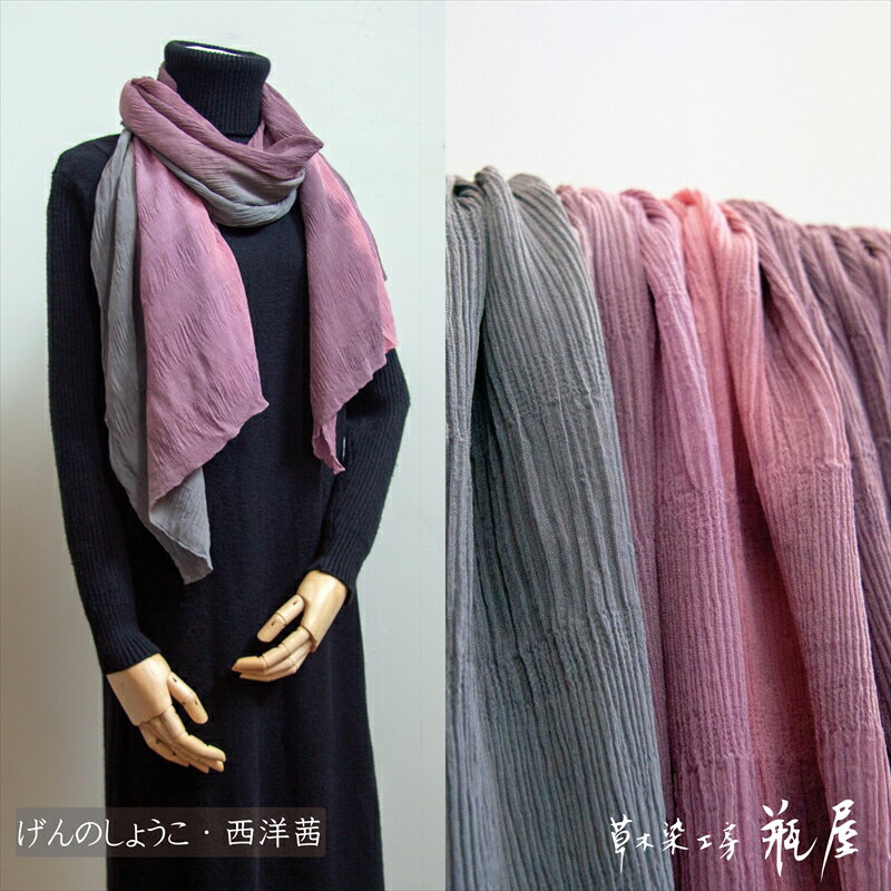 縮みショール（短）【 ゲンノショウコ・西洋茜 】 FY24-065