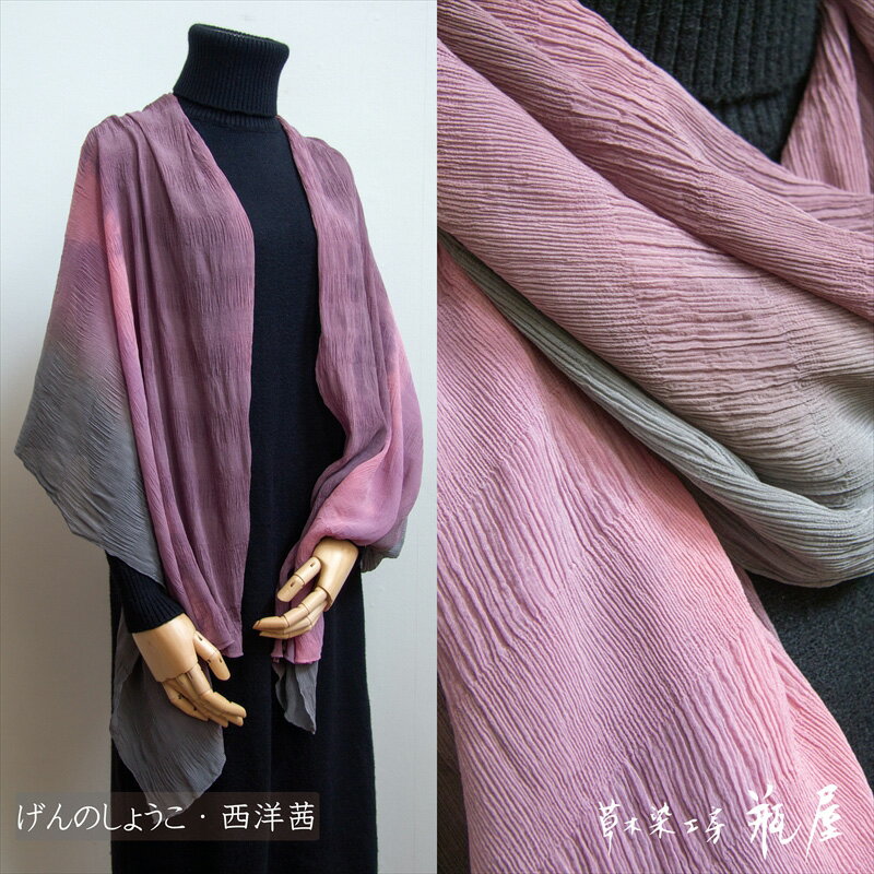 【ふるさと納税】縮みショール（短）【 ゲンノショウコ・西洋茜 】 FY24-065 サムネイル3
