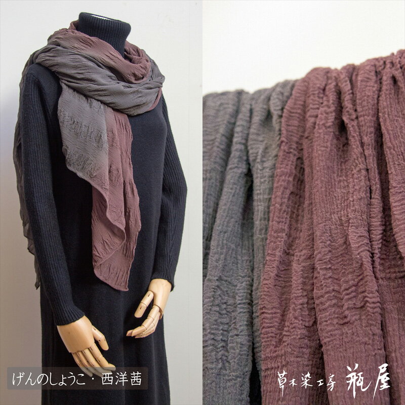 縮みショール（長）【ゲンノショウコ・西洋茜 】 FY24-066