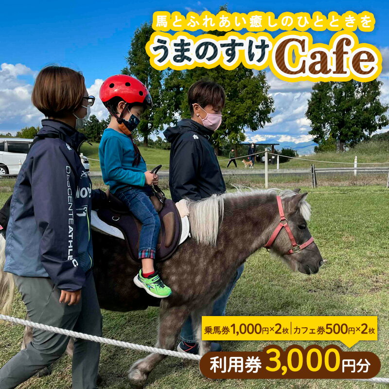 うまのすけCafe 利用券 3,000円分(乗馬券1,000円×2枚、カフェ券500円×2枚) FY24-191