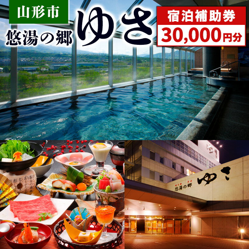 山形市 悠湯の郷ゆさ 宿泊補助券(30,000円分) FY24-305