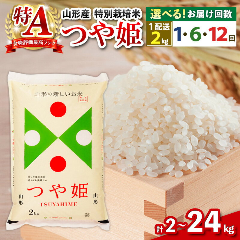令和7年産 つや姫 ★高評価4.9★山形産 特別栽培米 つや姫 2kg 1回 6ヶ月 12ヶ月 24kg 12kg fz21-331 山形 お取り寄せ 送料無料 ブランド米 山形市 山形県 精米 お届け回数が選べる 配送回数が選べる