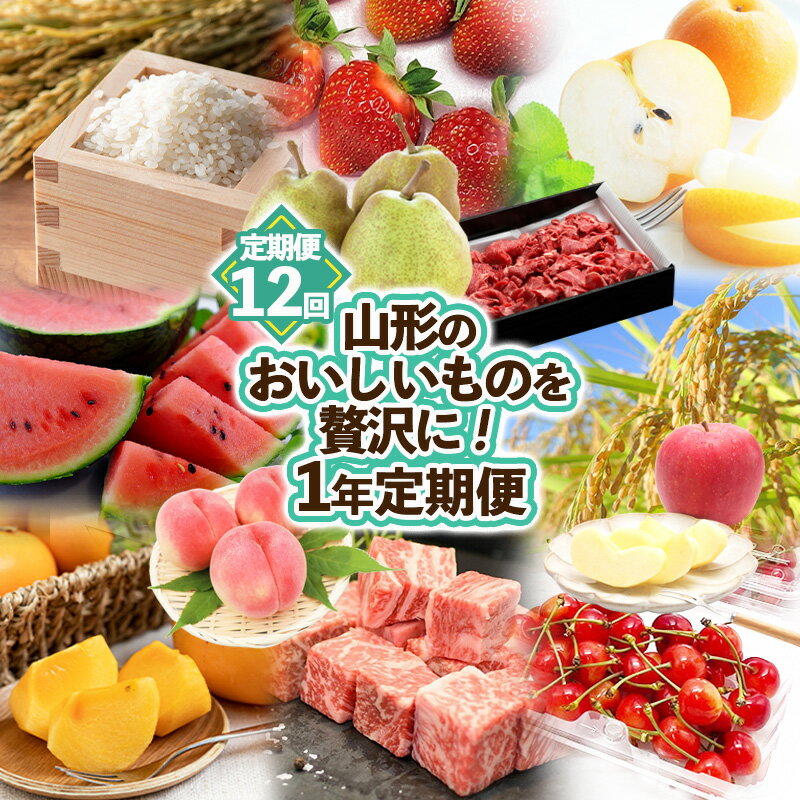 【定期便 12回】山形のおいしいものを贅沢に！1年定期便 ｜ 産地直送 旬 FZ25-826