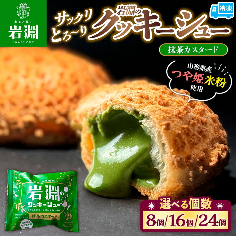 ★個数が選べる★ 岩淵のクッキーシュー[抹茶カスタード] 8個・16個・24個 洋菓子 菓子 スイーツ デザート おやつ ご褒美スイーツ お取り寄せ シュークリーム 冷凍 冷凍配送 ギフト 山形市 FY24-500