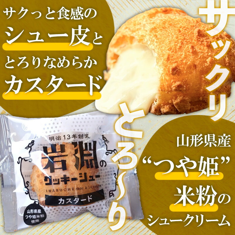 【ふるさと納税】高評価★個数が選べる★ 岩淵の米粉クッキーシュー[カスタード] 8個・16個・20個 訳あり 24個 洋菓子 菓子 スイーツ デザート おやつ ご褒美スイーツ お取り寄せ シュークリーム 冷凍 お試し ギフト ワケアリ 訳アリ 山形市 5000円 10000円 FY24-504 サムネイル2
