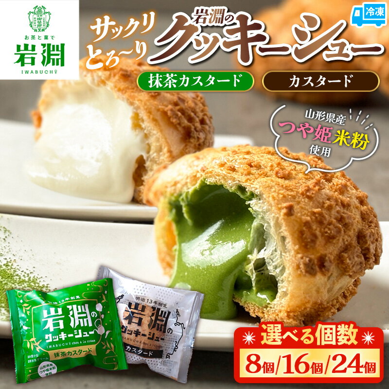 高評価★個数が選べる★ 岩淵の米粉クッキーシュー 2種類 食べ比べ 抹茶カスタード　カスタード 8個・16個・24個 洋菓子 菓子 スイーツ デザート おやつ ご褒美スイーツ お取り寄せ シュークリーム 冷凍 お試し ギフト 山形市 抹茶 5000円 10000円 FY24-508