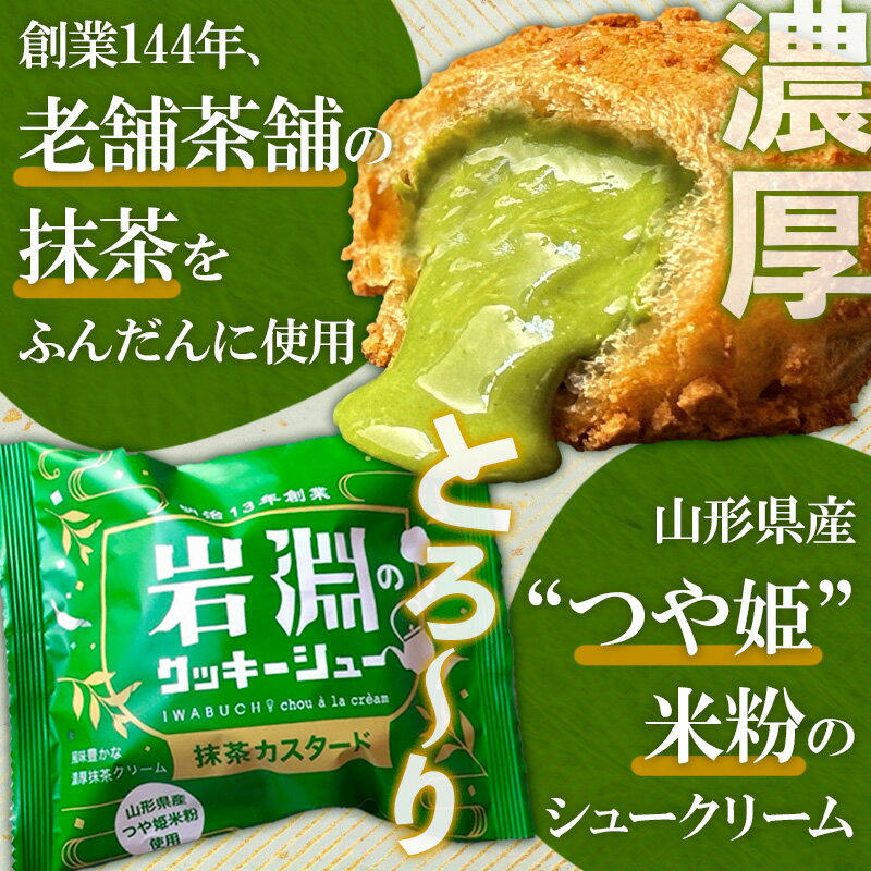 【ふるさと納税】高評価★個数が選べる★ 岩淵の米粉クッキーシュー 2種類 食べ比べ 抹茶カスタード　カスタード 8個・16個・24個 洋菓子 菓子 スイーツ デザート おやつ ご褒美スイーツ お取り寄せ シュークリーム 冷凍 お試し ギフト 山形市 抹茶 5000円 10000円 FY24-508 サムネイル2