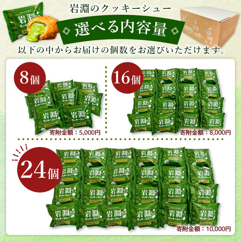 【ふるさと納税】★個数が選べる★ 岩淵のクッキーシュー[抹茶カスタード] 8個・16個・24個 洋菓子 菓子 スイーツ デザート おやつ ご褒美スイーツ お取り寄せ シュークリーム 冷凍 冷凍配送 ギフト 山形市 FY24-500 - 画像3