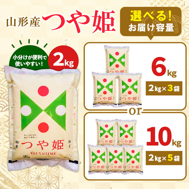 【ふるさと納税】【ふるさと納税】高評価★4.7 令和7年産 新米 山形産 つや姫 (精米) 小分け 2kg 6kg 10kg 1回 山形 お取り寄せ 送料無料 ブランド米 お裾分け FY25-893 サムネイル2