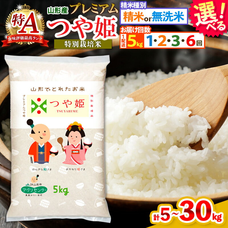 令和7年産 プレミアムつや姫 (特別栽培米) 5kg 定期便 精米 無洗米 山形 お取り寄せ 送料無料 ブランド米 1回 2回 3回 6回