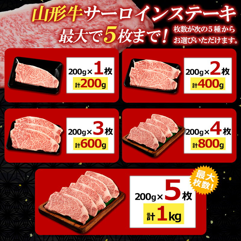 【ふるさと納税】サーロインステーキ ★高評価4.9★山形牛サーロインステーキ 200g 選べる 1枚 〜 5枚 山形 お取り寄せ 送料無料 ブランド牛 サムネイル2