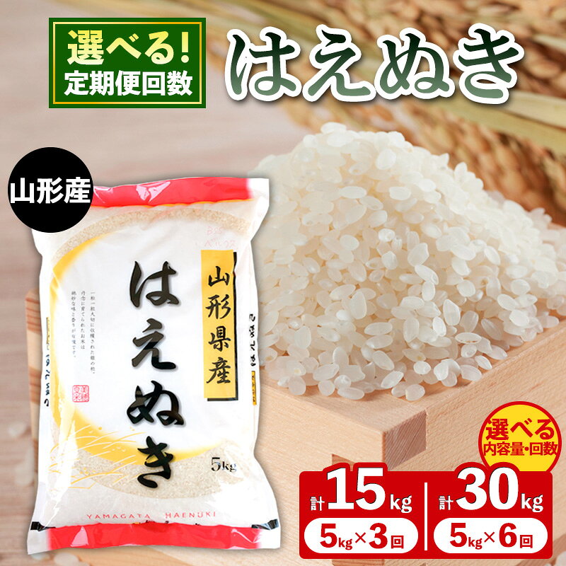 定期便 山形産 はえぬき 5kg 15kg 30kg 6回 3回 山形 お取り寄せ 送料無料 ブランド米 山形市 山形県 精米