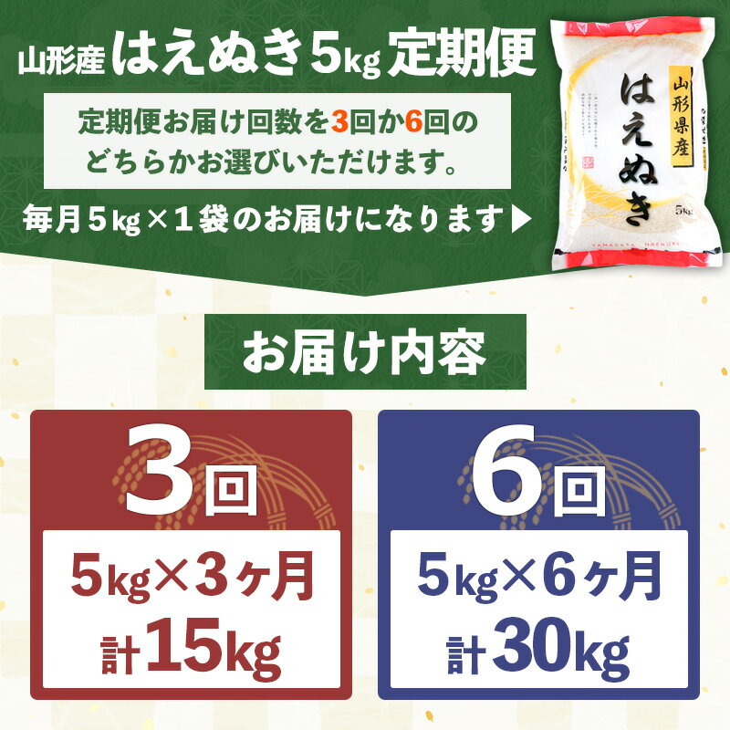 【ふるさと納税】定期便 山形産 はえぬき 5kg 15kg 30kg 6回 3回 山形 お取り寄せ 送料無料 ブランド米 山形市 山形県 精米 - 画像2