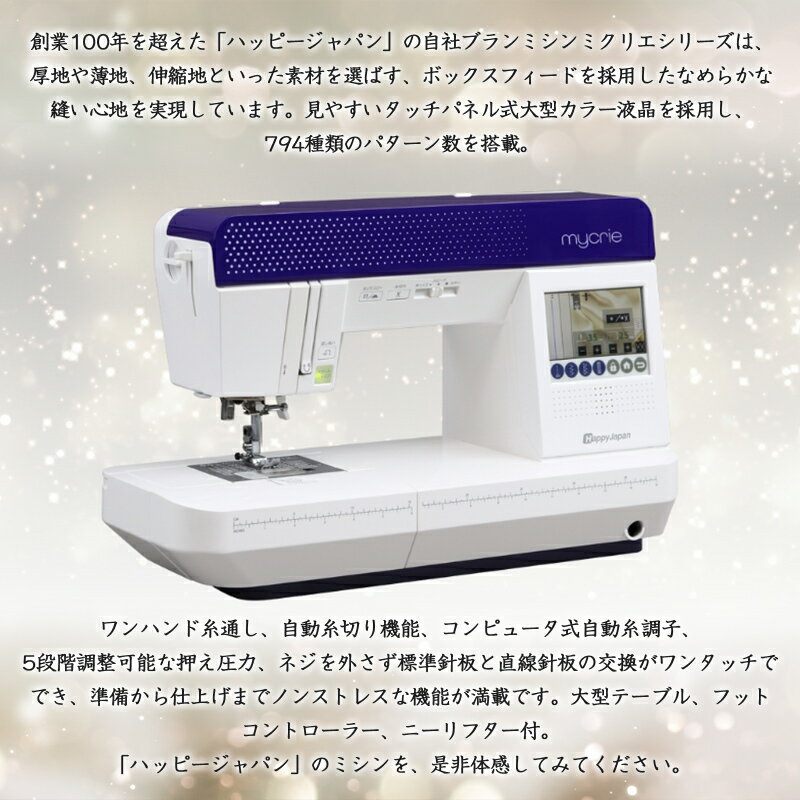 【ふるさと納税】ハッピージャパン ミシン mycrie FFH-8000 FY25-213 サムネイル2