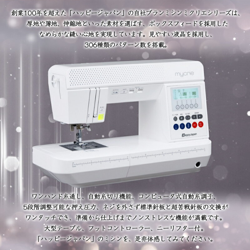 【ふるさと納税】ハッピージャパン ミシン mycrie FFH-6000 FY25-214 サムネイル2