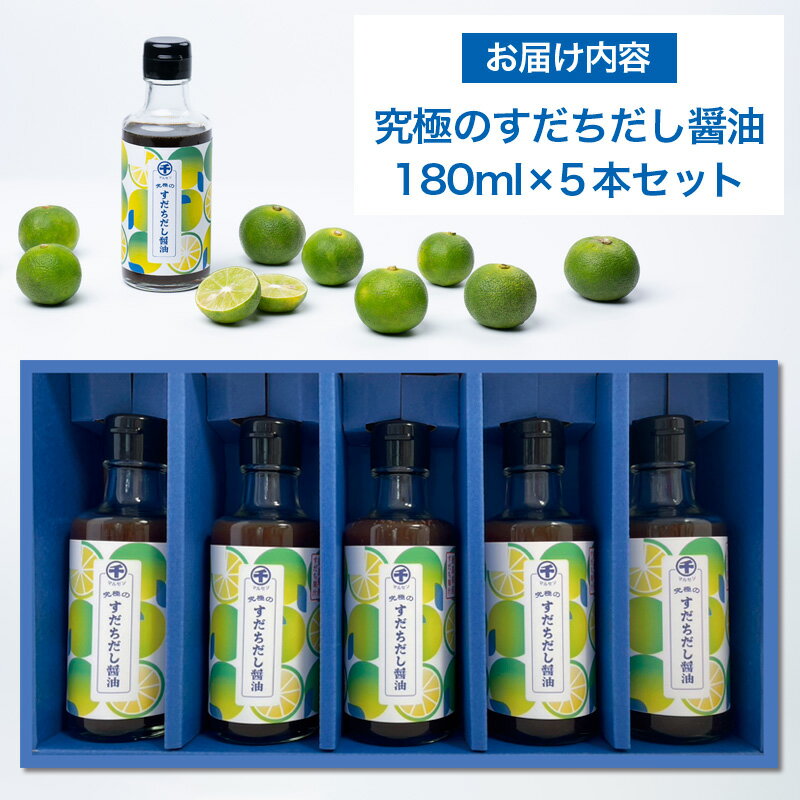 【ふるさと納税】【限定200セット】旨味と酸味の黄金比「究極のすだちだし醤油」5本セット FY25-216 サムネイル2