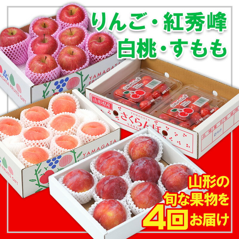 【定期便4回】☆フルーツ王国山形☆『りんご、紅秀峰、白桃、すもも』 FY25-310
