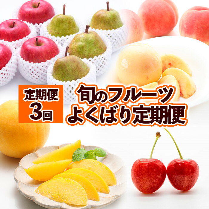 【定期便3回】旬のフルーツ　よくばり定期便 FY25-824
