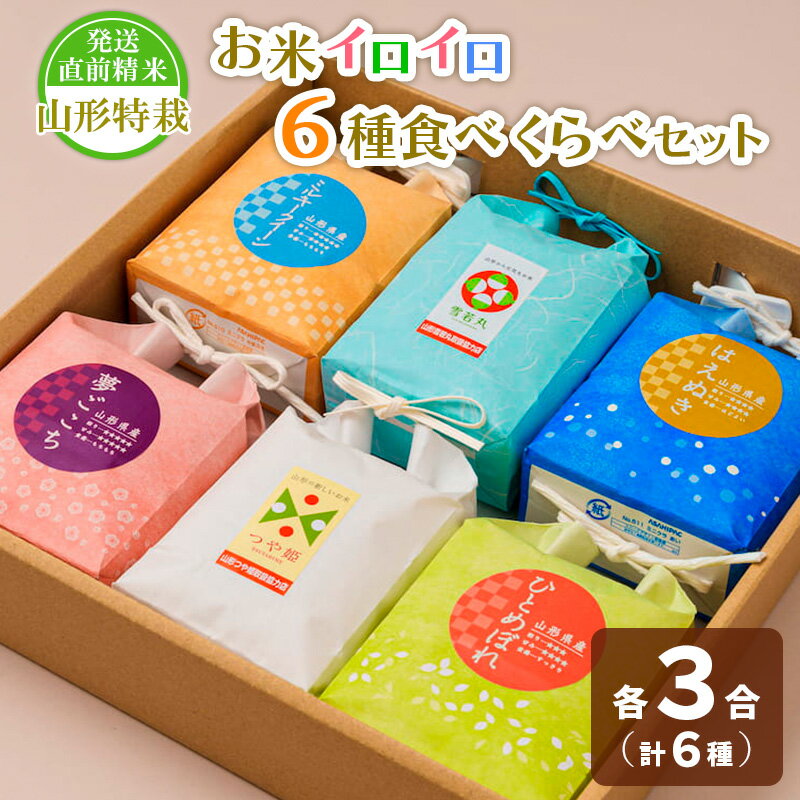 【令和7年産】発送直前精米山形 特栽 お米3合 イロイロ 6種 食べくらべセット FZ25-890 ブランド米 特別栽培米 山形県 山形市